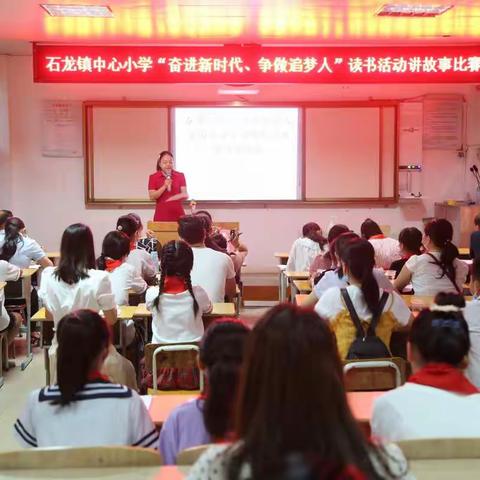 讲好中国故事，争做新时代好少年——石龙镇中心小学“奋进新时代、争做追梦人”爱国主义读书教育活动讲故事比赛