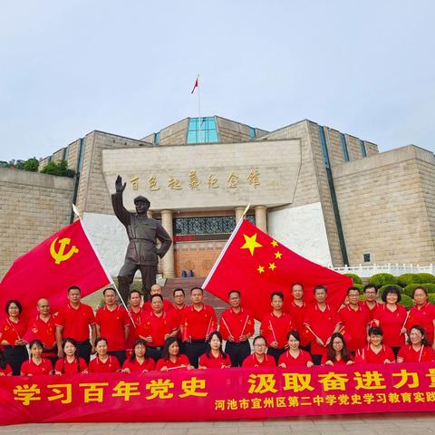 “学习百年党史 汲取奋进力量”河池市宜州区第二中学开展红色基地党史学习教育实践活动