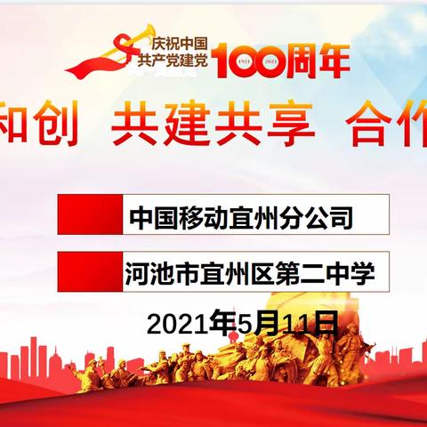 河池市宜州区第二中学与中国移动宜州分公司举行“党建和创”签约仪式