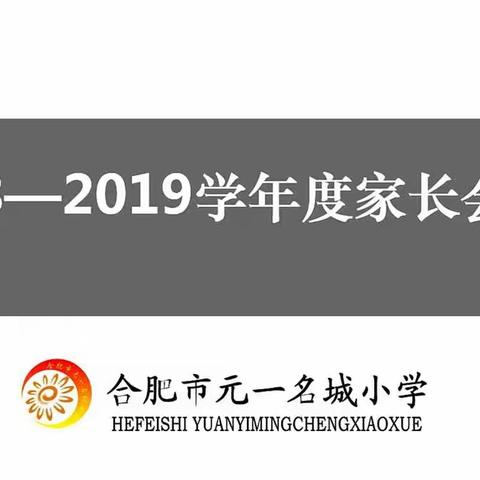 党建引领，家校同心、携手共育---记元一名城小学期中家长会圆满召开