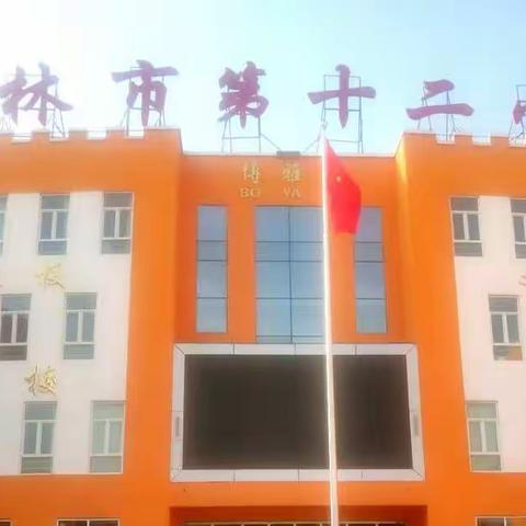 三尺讲台 竞显风采--市十二小校级“教学能手”大讲赛