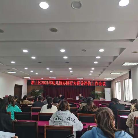 淮上区召开2021年幼儿园办园行为督导评估工作会议
