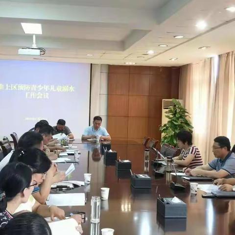 淮上区召开预防青少年溺水工作会议