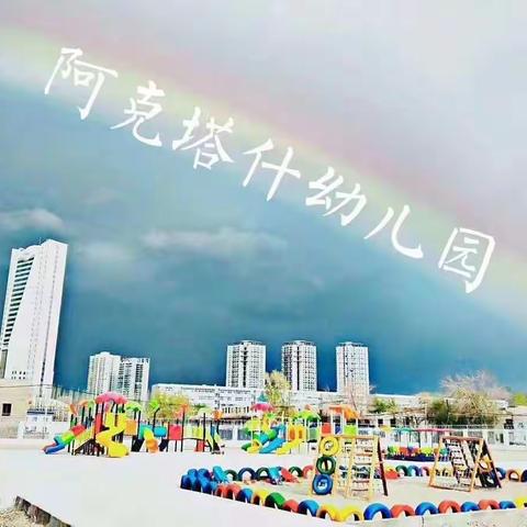 【一元钱，一份心💕】--市四幼教育集团(阿克塔什分园)爱心一元捐活动