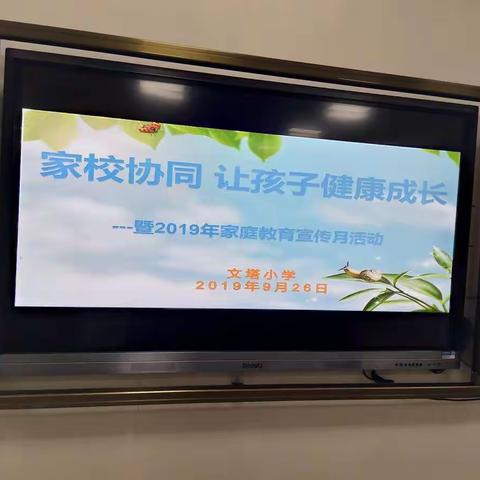 家校协同，让孩子健康成长――暨2019年家庭教育宣传月活动