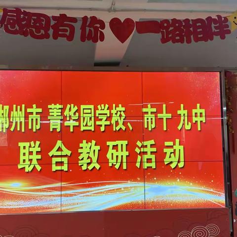 提升专业促成长——记郴州市第十九中学与菁华园学校联合开展小学数学听评课教研活动