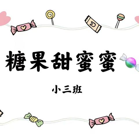 糖果🍬甜蜜蜜——双墩镇北环幼儿园小三班