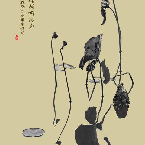 残荷寒塘傲韵无穷。残枝枯叶立于碧波寒风中，亦别有情味。﻿正可谓：寒冬萧条荷舞塘，残枝枯叶立中央。