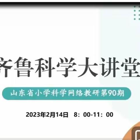 筹谋新学期 整装再出发——鱼台县棠邑学校科学教师参加第90期齐鲁科学大讲堂活动纪实