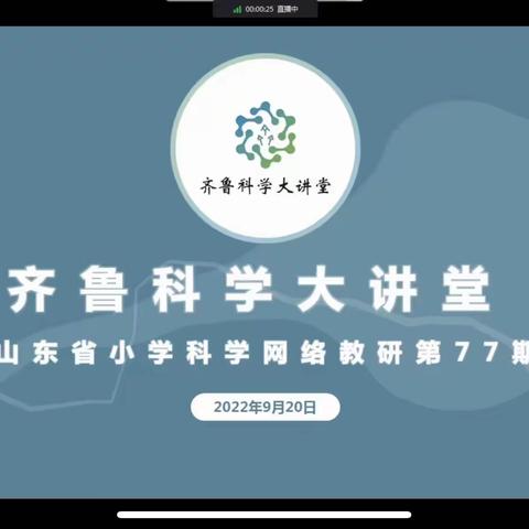 让科学插上梦想的翅膀——鱼台县棠邑学校参加“齐鲁科学大讲堂第77期”活动纪实