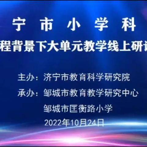 探秘大单元，品味真科学——鱼台县全体科学教师参加小学科学新课程背景下“大单元教学”线上研讨活动纪实