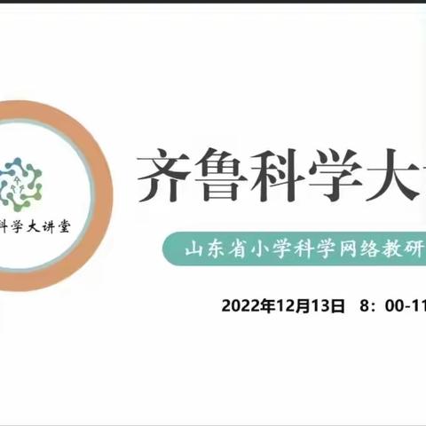 教研携手 学思并肩———鱼台县棠邑学校科学教师参加第87期齐鲁科学大讲堂活动纪实