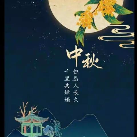 心怀皓月       致敬恩师      花好月圆夜      中秋共团圆