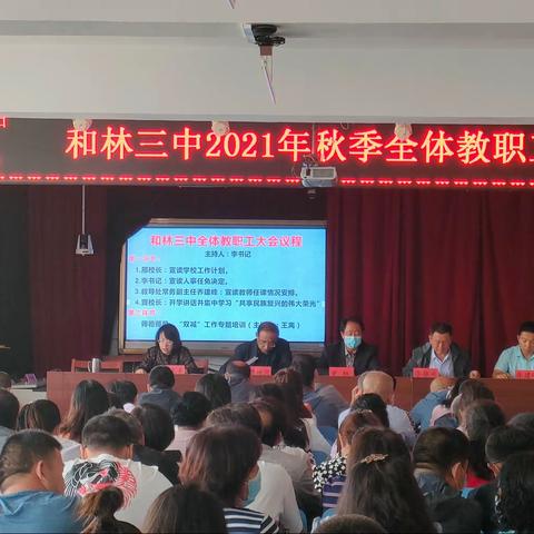 和林三中召开2021年秋季全体教职工大会并开展学习培训