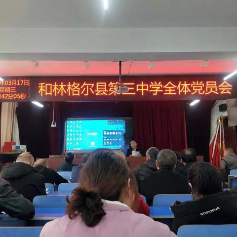 和林格尔县第三中学召开全体党员会学习习近平参加内蒙古代表团审议讲话精神