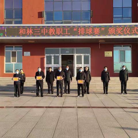 和林三中党总支组织开展了教职工排球赛