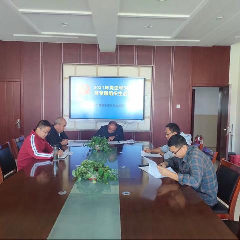 和林三中党总支召开党史学习教育专题组织生活会