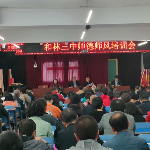 和林格尔县第三中学召开师德师风培训会