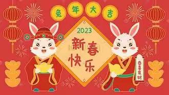 伟鸿珠心算全体教师恭祝全市人民新春快乐！