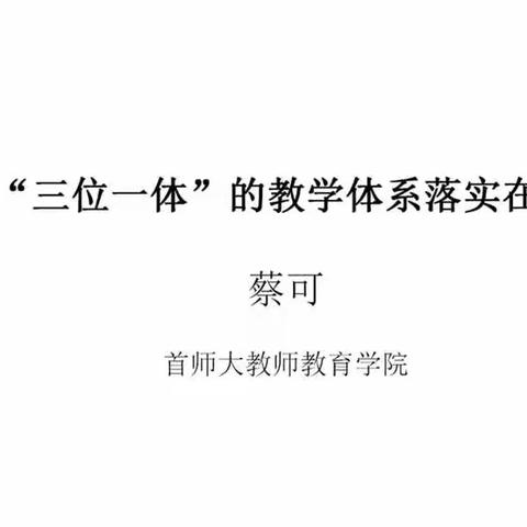 将三位一体教学体系落实在课堂