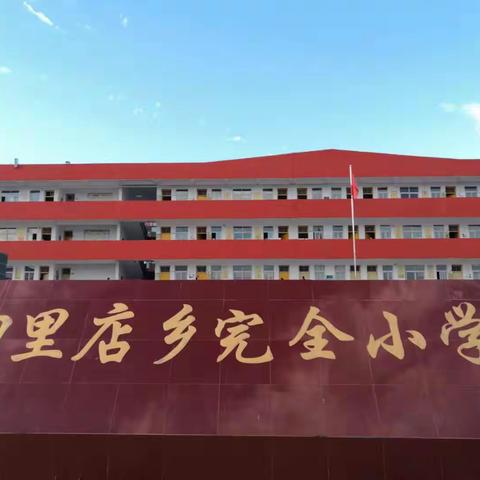 县教体局领导到四里店镇完全小学开学检查