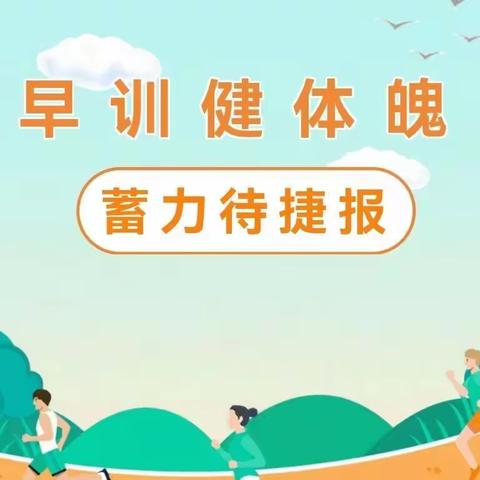 早训健体魄，蓄力待捷报 --2022年正定县子龙小学田径队训练启动仪式