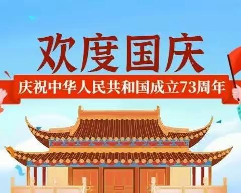 2022年正定县子龙小学国庆节放假通知及温馨提示