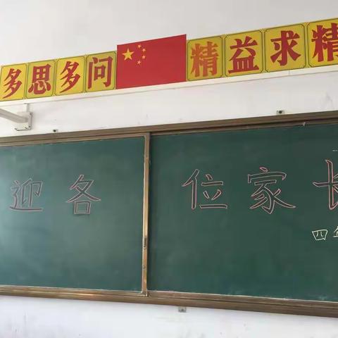 北官庄小学四年级家长会