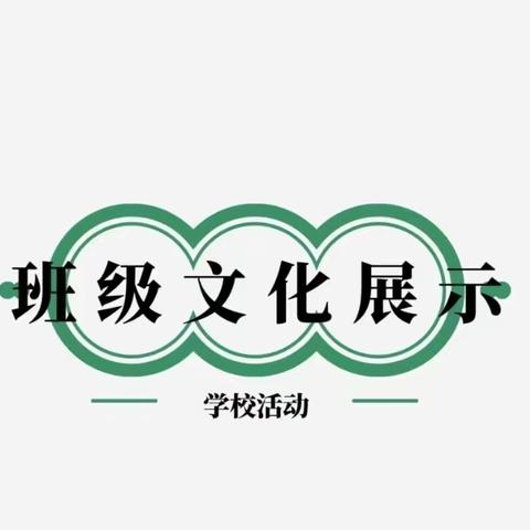 “教室布置凝慧心，班级文化潤无声”——寨溪小学班级文化布置活动