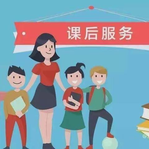 开展课后服务，助力学生成长——寨溪小学课后服务工作