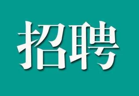 寨溪小学公开招聘校园安保人员公告