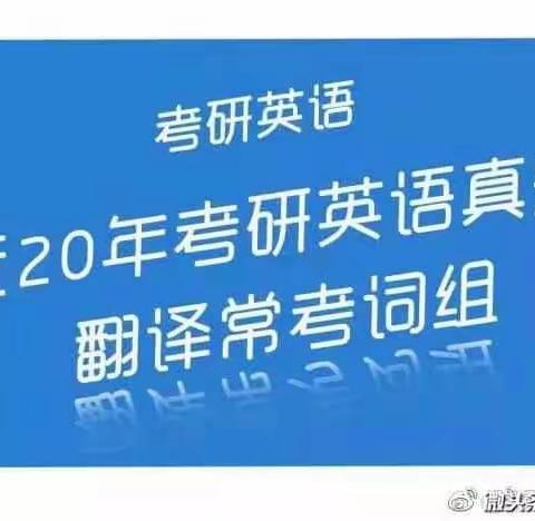 近20年考研常见短语