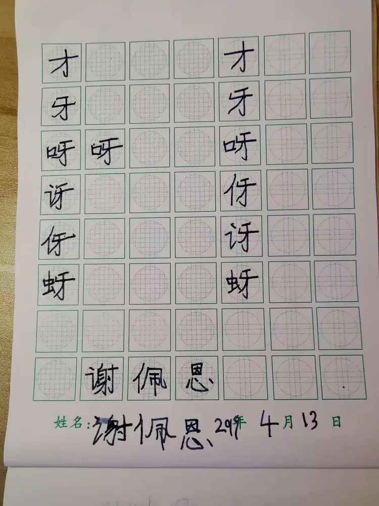 练习书写牙字族