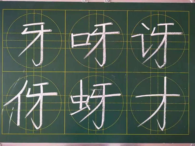 练习书写牙字族
