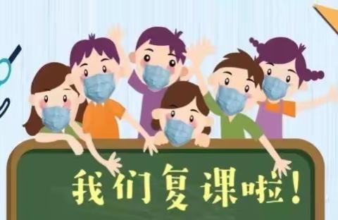 复学返园，我们在行动———凌志幼儿园疫情防控工作实录