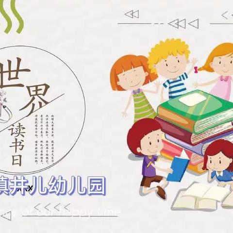 “书香浸润童年，阅读点亮人生” 4月23日元龙镇井儿幼儿园世界读书日活动