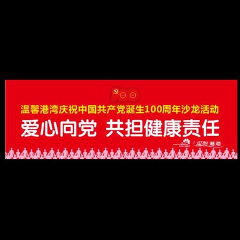 庆祝中国共产党成立100周年 新余市人民医院温馨港湾“爱心向党  共担健康责任”主题活动