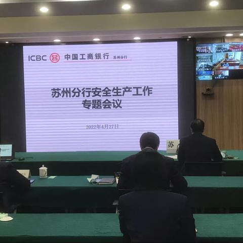 苏州分行召开安全生产工作专题会议落实总行会议精神