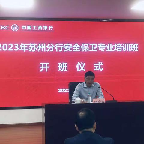 苏州分行开展2023年度安全保卫专业培训