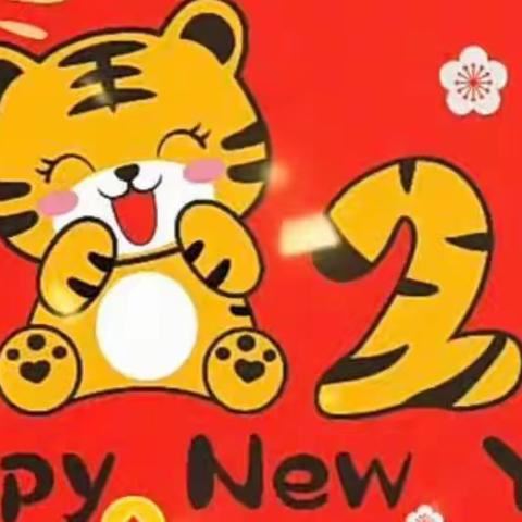 🐯 “运动小将虎虎生威”🐯新年运动会