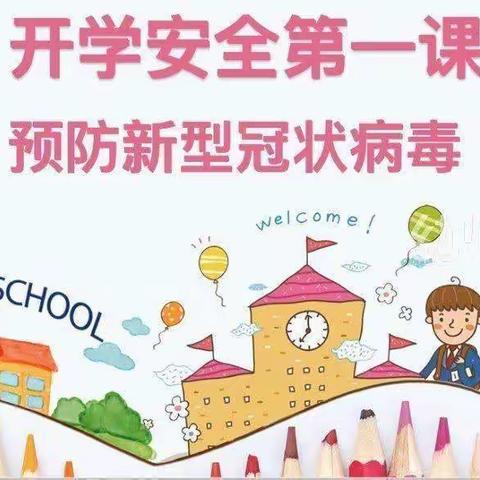 【开学第一课】——回一幼孔家营分园疫情防控安全教育