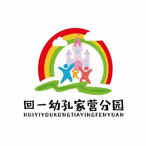 【民族政策宣传月】回一幼孔家营分园开展民族团结系列活动