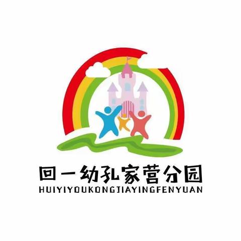 回一幼孔家营分园关于学习王艳云老师“生活中的数学教育”的研讨活动