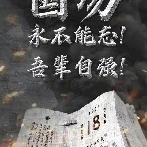 缅怀先烈 勿忘国耻 吾辈自强——舒兰市第四中学校纪念918宣传教育活动