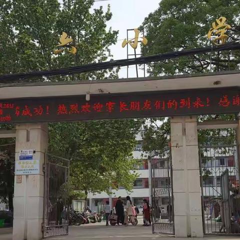 舞钢市第六小学成功举行2018年春期段考家长会