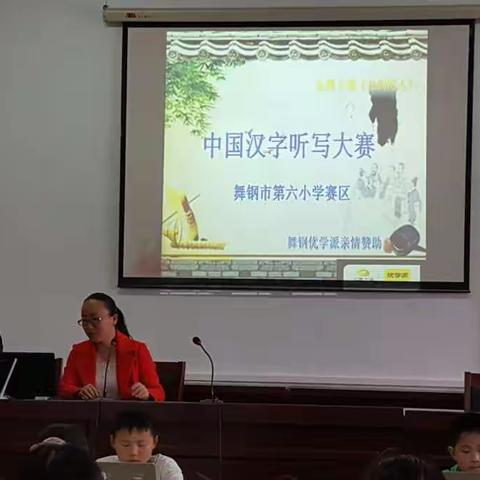 舞钢市第六小学举行校级汉字听写大赛
