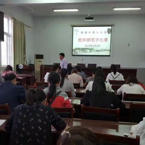 感受诗词意境 书写汉字之美 --舞钢市第六小学举行教师钢笔字比赛