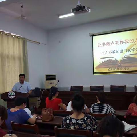 让书籍点亮你我的人生--舞钢市第六小学举行教师读书交流活动