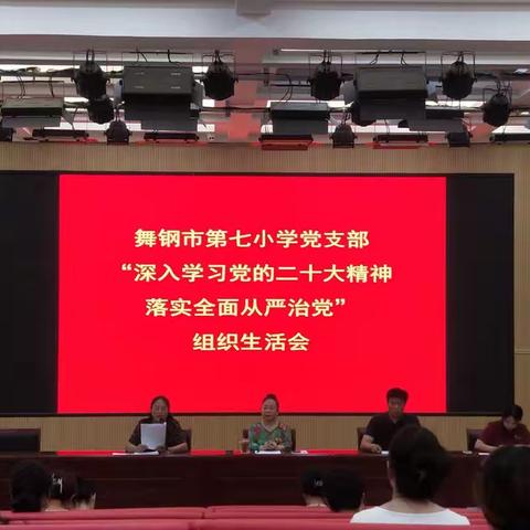 舞钢市第七小学召开“深入学习党的二十大精神  落实全面从严治党”组织生活会暨民主评议党员大会
