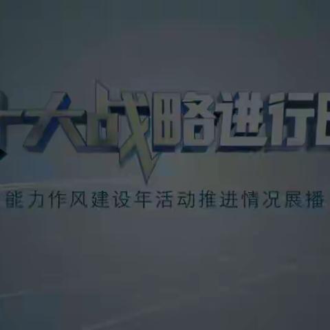 争做中原弄潮人-市七小党支部观看《十大战略进行时》能力作风建设年活动推进情况展播第一集《潮涌中原》纪实